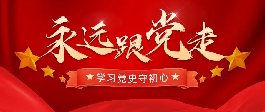 學(xué)習(xí)百年黨史，忠誠奮進(jìn)擔(dān)當(dāng)——天晟源環(huán)保開展黨史黨性學(xué)習(xí)教育主題會(huì)