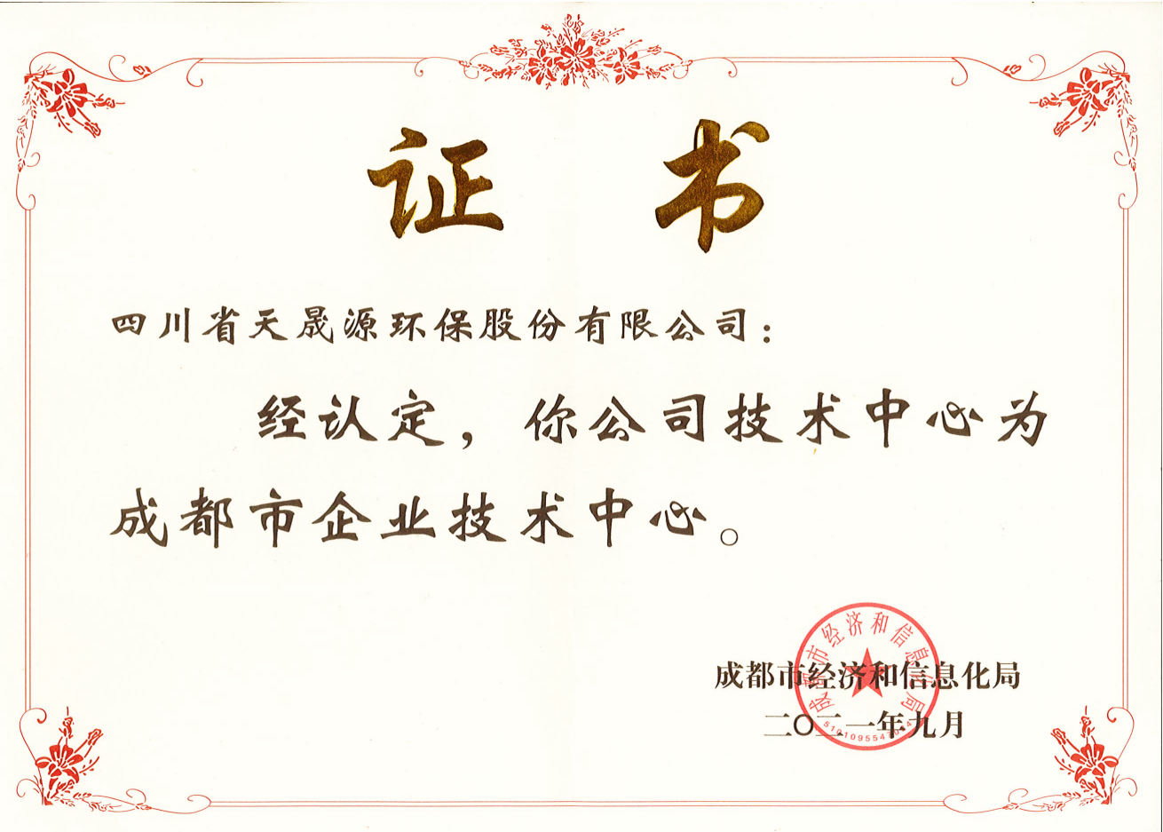 技術(shù)實(shí)力再上臺(tái)階！天晟源環(huán)保成功 認(rèn)定“成都市企業(yè)技術(shù)中心”