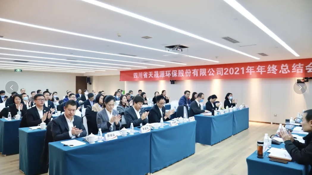 心有藍(lán)圖志非凡，凝心聚力啟新途 ——天晟源環(huán)保2021年年終總結(jié)會(huì)順利舉辦