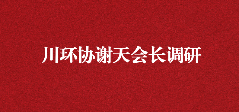 當(dāng)龍頭、擔(dān)重任，川環(huán)協(xié)謝天會(huì)長提出新期待