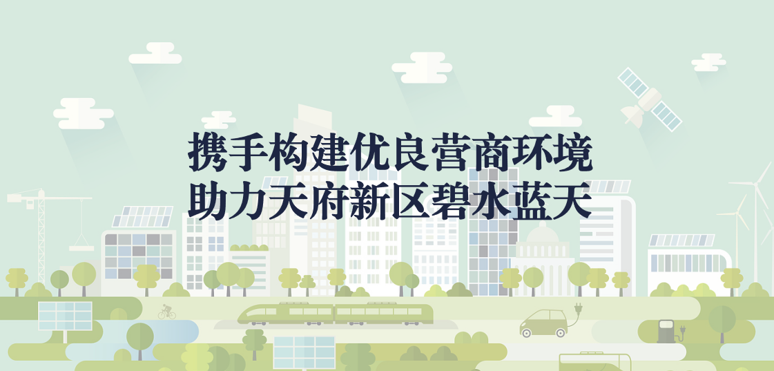 攜手構(gòu)建優(yōu)良營商環(huán)境，助力天府新區(qū)碧水藍(lán)天
