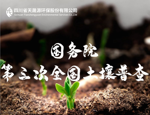 天晟源環(huán)保深耕土壤領(lǐng)域，助力第三次全國土壤普查