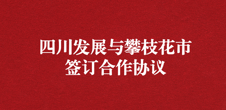 爭做服務(wù)排頭兵，當(dāng)好環(huán)保前哨站——祝賀四川發(fā)展與攀枝花市簽訂合作協(xié)議