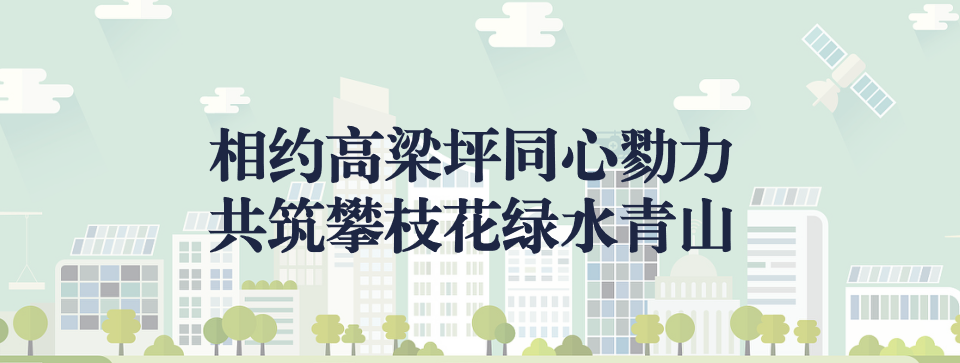 相約高梁坪同心勠力，共筑攀枝花綠水青山 ——攀枝花市中匯特鋼有限公司地塊風(fēng)險(xiǎn)管控與修復(fù)項(xiàng)目開工典禮圓滿舉行