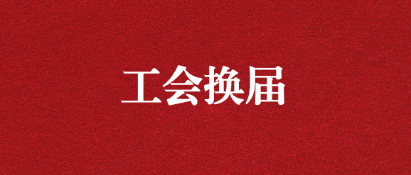 保職工權(quán)益，為群眾發(fā)聲——天晟源環(huán)保工會(huì)完成換屆選舉