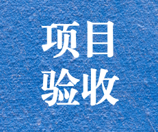 辛勤耕耘，終結(jié)碩果 ——攀枝花市關(guān)閉地塊詳查項(xiàng)目通過專家評(píng)審及驗(yàn)收