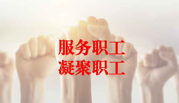 深入群眾、搭建橋梁、服務(wù)職工 ——天晟源環(huán)保工會(huì)與檢測事業(yè)部員工代表開展座談交流