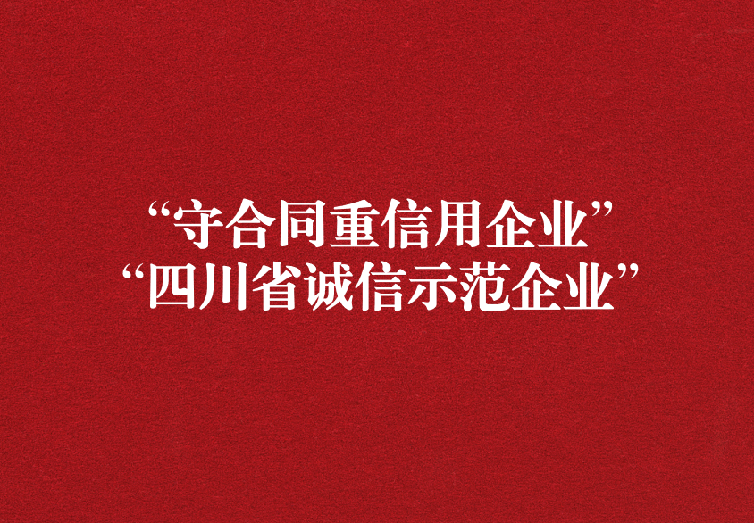 重諾守信，以誠興商——天晟源環(huán)保榮獲“守合同重信用企業(yè)”“四川省誠信示范企業(yè)”兩項(xiàng)稱號(hào)