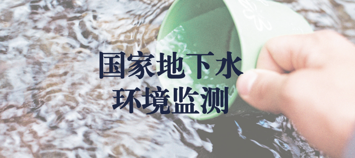 冬風(fēng)逾寒，意志彌堅(jiān)——天晟源環(huán)保人堅(jiān)守在國家地下水環(huán)境監(jiān)測一線