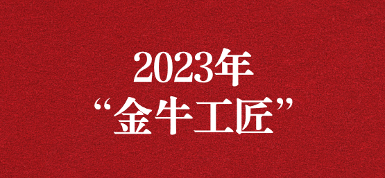 弘揚(yáng)榜樣精神，貢獻(xiàn)模范力量——天晟源環(huán)保員工榮獲“金牛工匠”榮譽(yù)稱號(hào)
