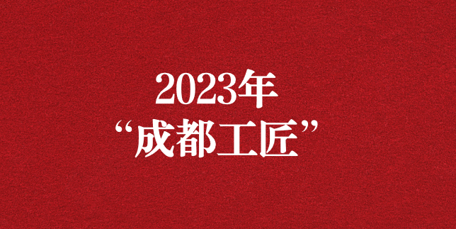 執(zhí)工匠精神之心，走精益求精之路——天晟源環(huán)保員工再獲“成都工匠”榮譽(yù)