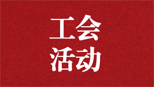 關(guān)愛員工，呵護(hù)童心——天晟源環(huán)保工會(huì)開展6·1兒童節(jié)活動(dòng)