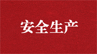 人人講安全，個(gè)個(gè)會(huì)應(yīng)急——天晟源環(huán)保舉行安全生產(chǎn)月活動(dòng)啟動(dòng)儀式