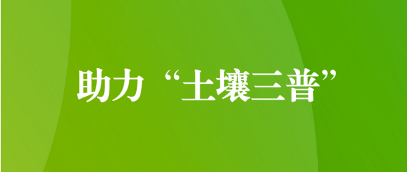 喜訊！天晟源環(huán)保順利通過第三次全國土壤普查檢測實(shí)驗(yàn)室檢測能力驗(yàn)證