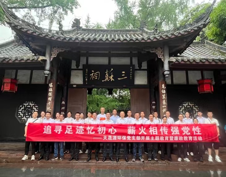 追尋足跡憶初心，薪火相傳強(qiáng)黨性 ——天晟源環(huán)保開展主題教育暨廉政教育活動(dòng)