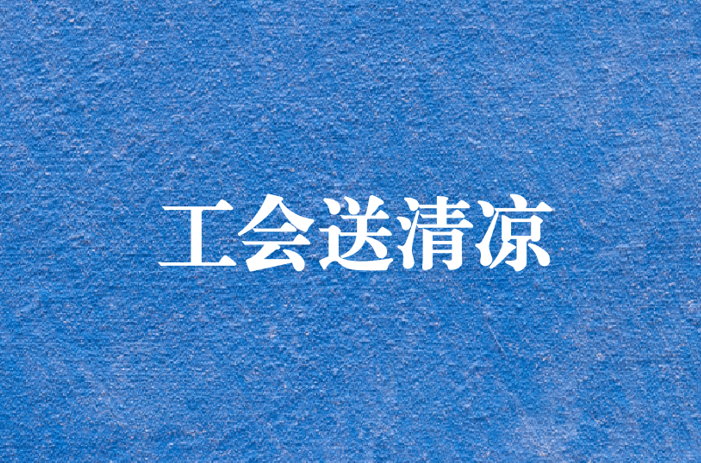 心系員工，暑夏有情——天晟源環(huán)保工會(huì)開展夏日送清涼慰問活動(dòng)