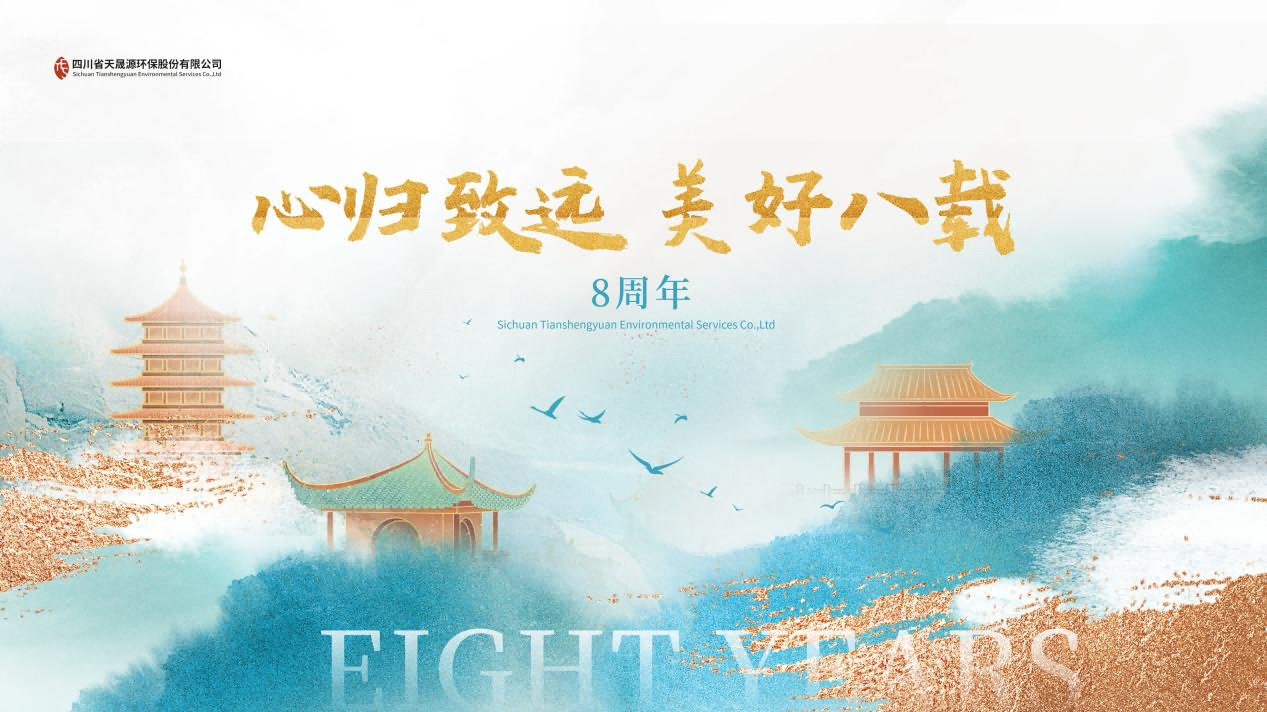 心歸致遠(yuǎn)·美好八載，天晟源環(huán)保喜迎創(chuàng)立8周年！
