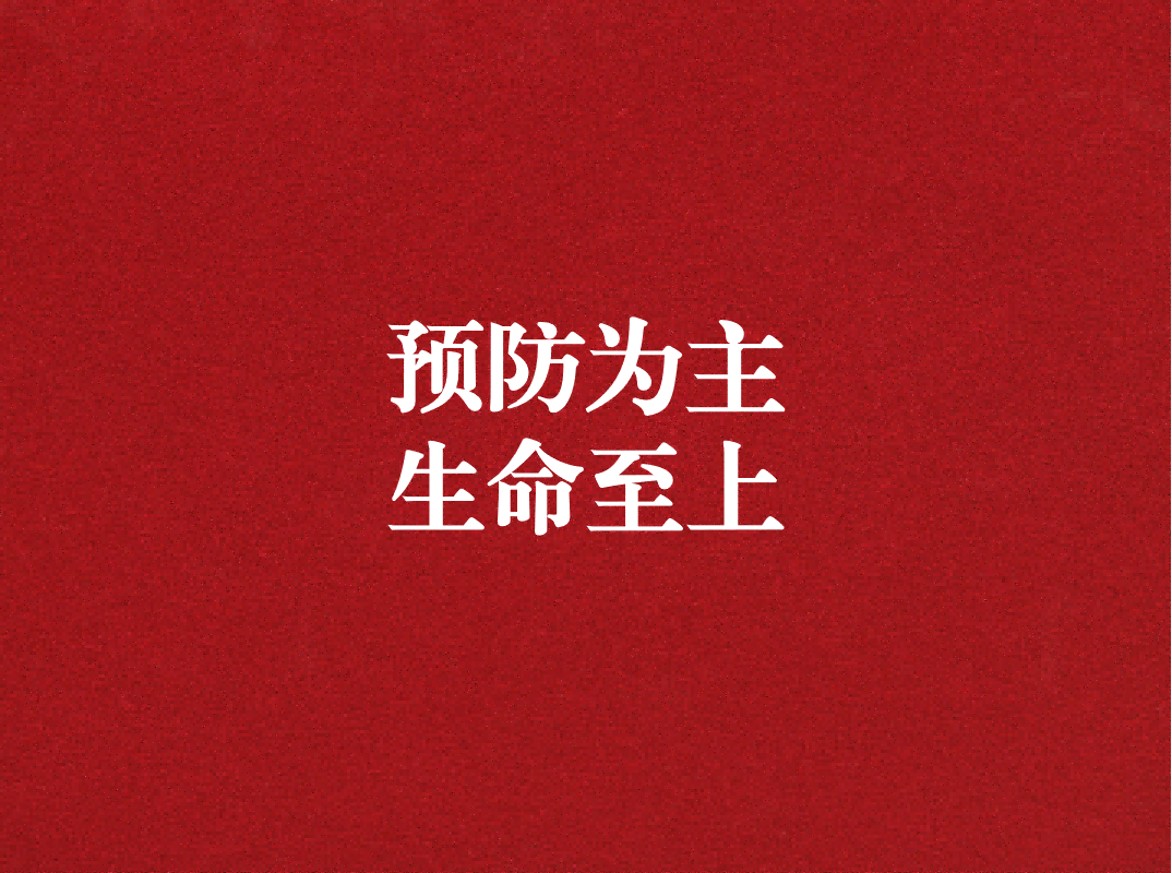 預(yù)防為主，生命至上——天晟源環(huán)保開展2023年消防宣傳月活動(dòng)