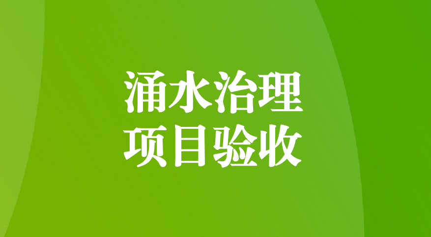 深耕酸性礦井涌水治理，踐行“兩山”生態(tài)理念—珙縣蜀南硫鐵礦地下水污染綜合防治項(xiàng)目順利通過預(yù)驗(yàn)收