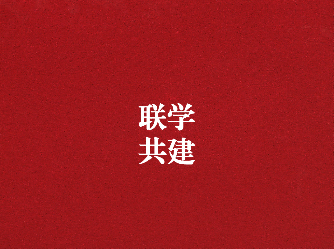 深入學(xué)習(xí)促提升，聯(lián)學(xué)共建謀發(fā)展