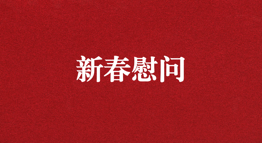 關(guān)懷備至、情暖佳節(jié)——上級(jí)工會(huì)先后赴天晟源環(huán)保慰問職工
