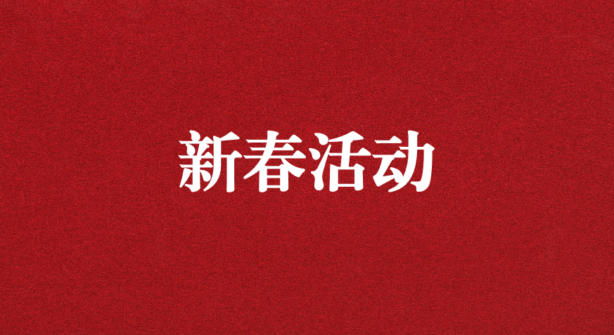 迎龍年新春，過安全之年——天晟源環(huán)保開展新春企業(yè)文化活動(dòng)