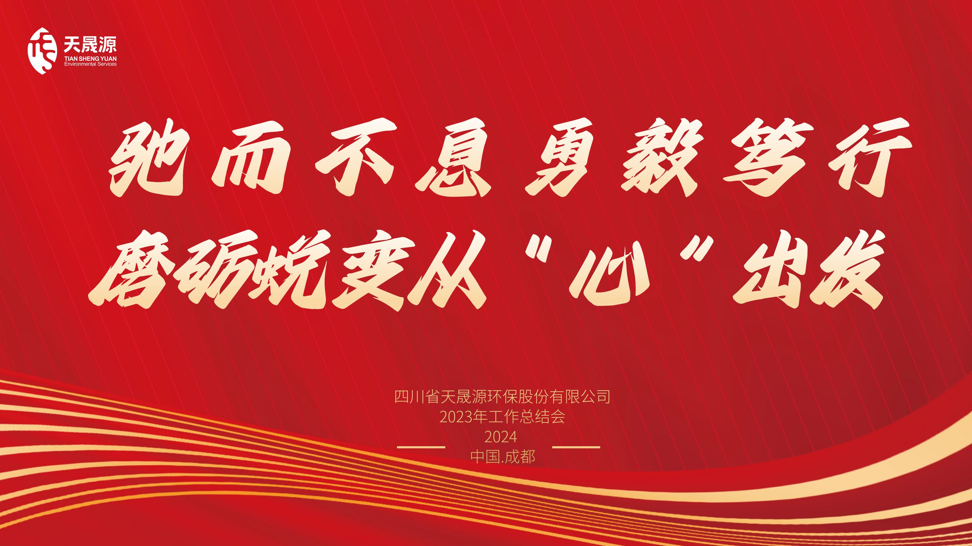 馳而不息勇毅篤行，磨礪蛻變從“心”出發(fā)——天晟源環(huán)保召開2023年工作總結(jié)會(huì)