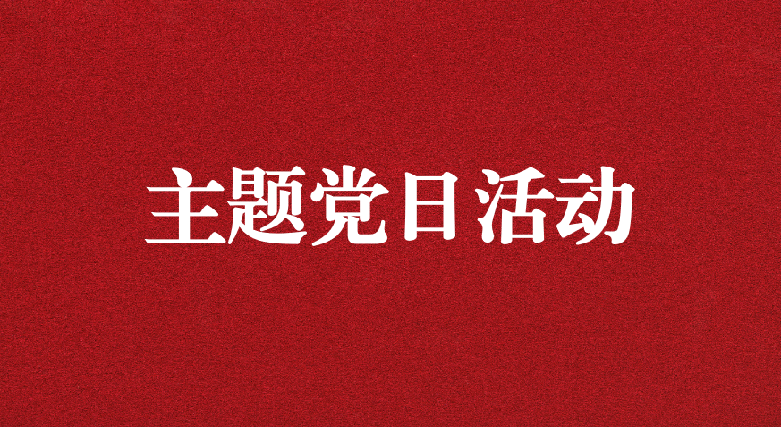 以利獵權(quán)，滋生腐敗 ——川勘天晟源公司黨支部開展主題黨日活動(dòng)