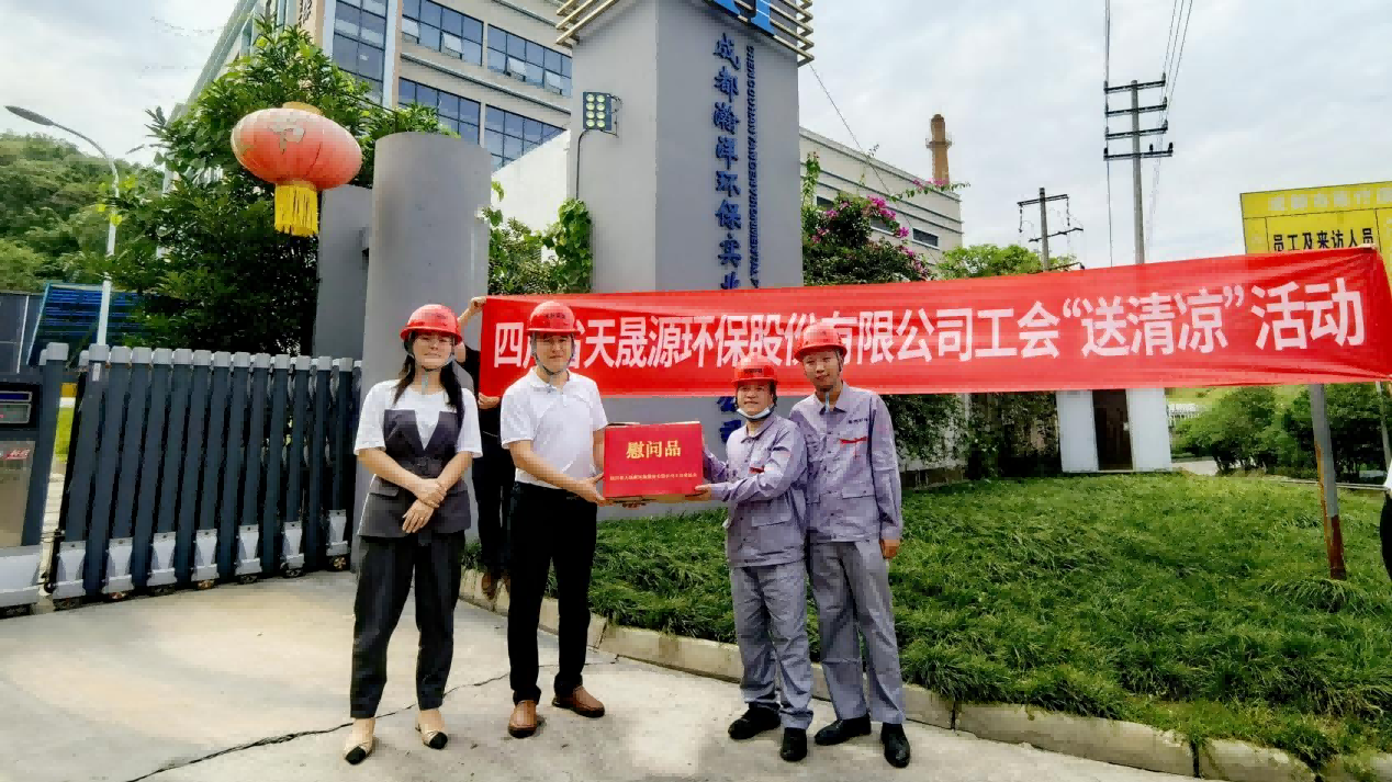 工會(huì)夏日送清涼，關(guān)懷員工顯真情——天晟源環(huán)保工會(huì)開展高溫慰問活動(dòng)