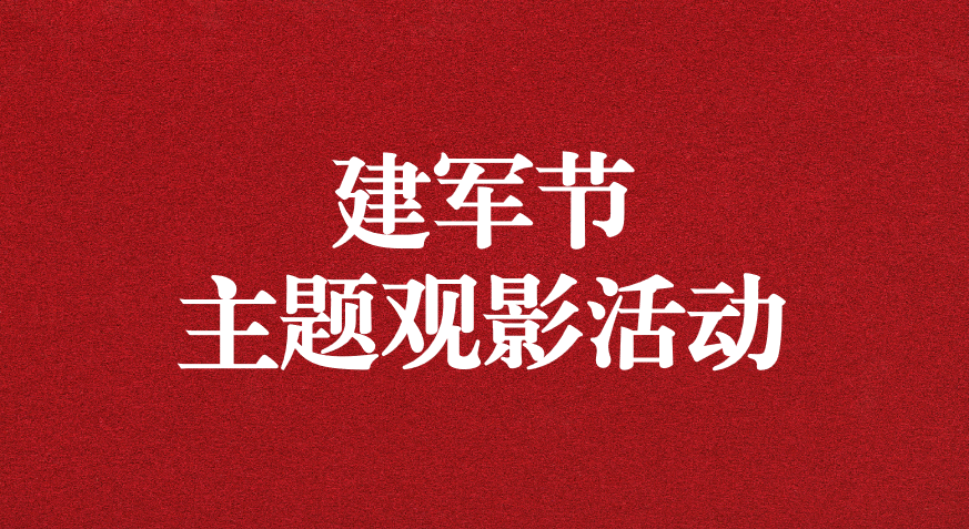 “崢嶸歲月，致敬八一” ——天晟源公司黨支部開展建軍節(jié)主題觀影活動(dòng)