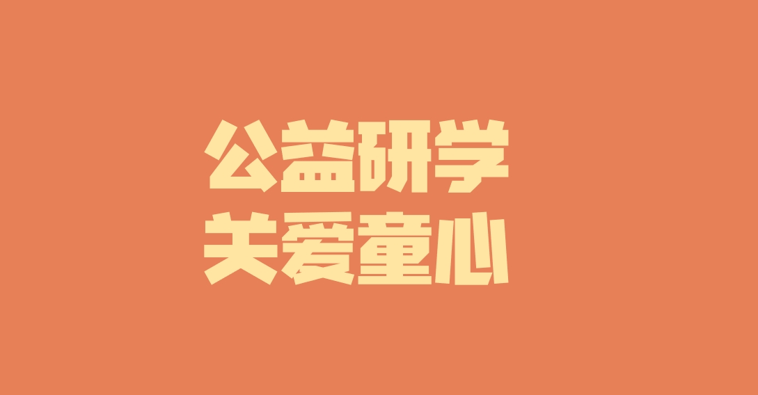 子公司動(dòng)態(tài)︱關(guān)愛特殊兒童，彰顯國企擔(dān)當(dāng)