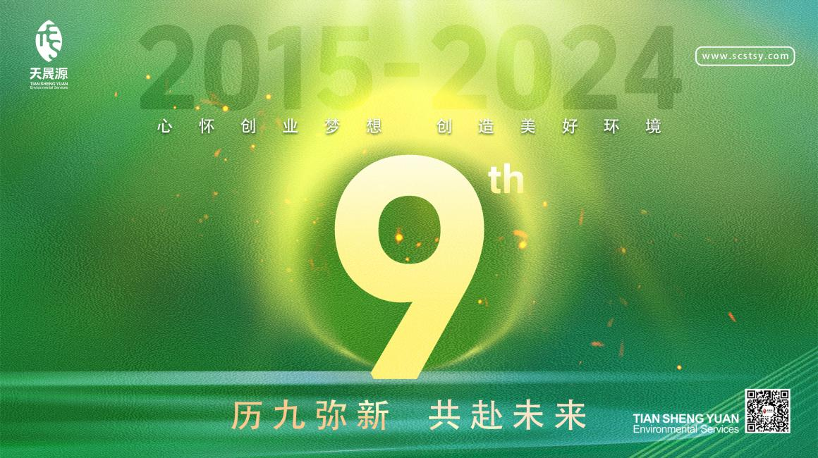 歷九彌新.共赴未來，天晟源環(huán)保喜迎創(chuàng)立9周年！