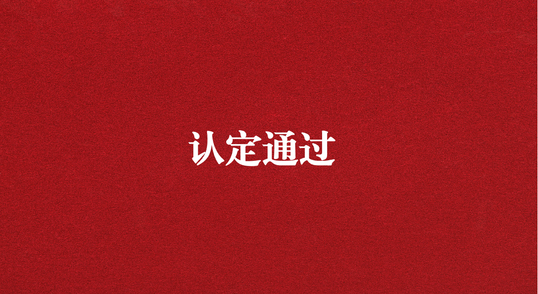 實(shí)力再獲認(rèn)可！天晟源環(huán)保成功通過四川省產(chǎn)業(yè)技術(shù)基礎(chǔ)公共服務(wù)平臺(tái)認(rèn)定