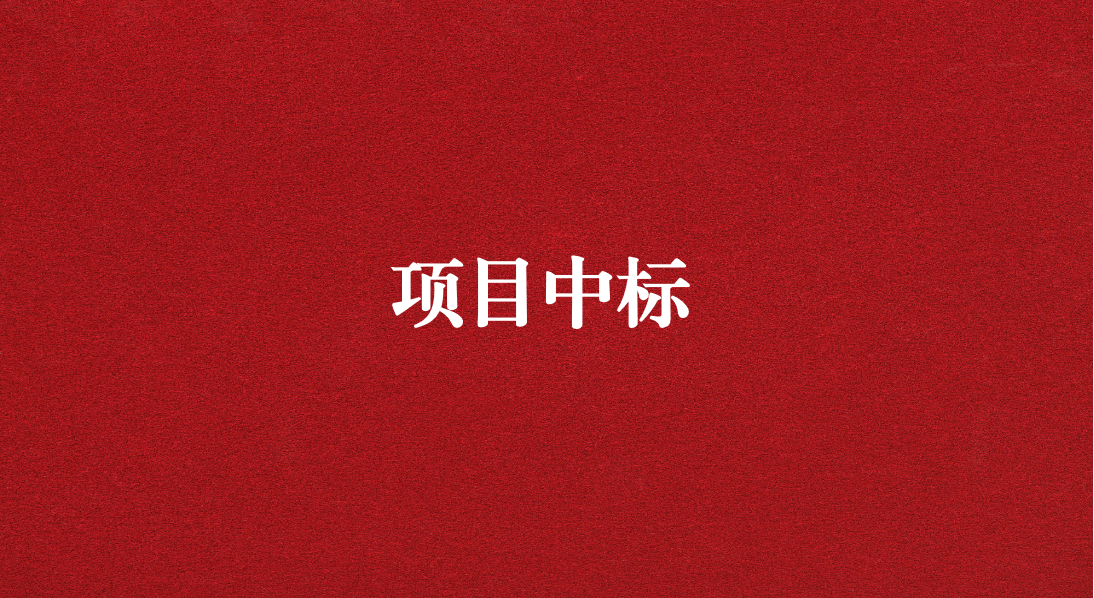 助力長江流域生態(tài)修復(fù)，打造“美麗四川”生態(tài)樣板 ——天晟源環(huán)保成功中標(biāo)又一重大項(xiàng)目